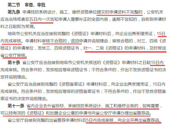 這4個(gè)時(shí)間，申請安防資質(zhì)資格證的廣東企業(yè)審查審批過程中需注意！