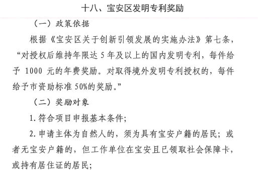 重磅！寶安區(qū)對(duì)發(fā)明專(zhuān)利竟給予這么大的補(bǔ)貼獎(jiǎng)勵(lì)支持！
