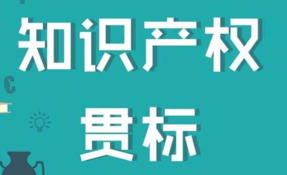 知識產(chǎn)權貫標10大誤區(qū)，你踩雷了嗎？