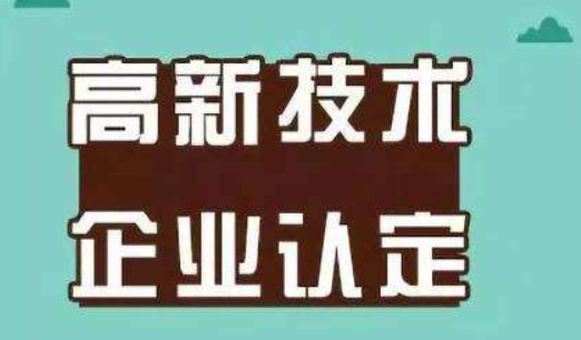 高新認(rèn)定通過(guò)后 這些好處你知道嗎？