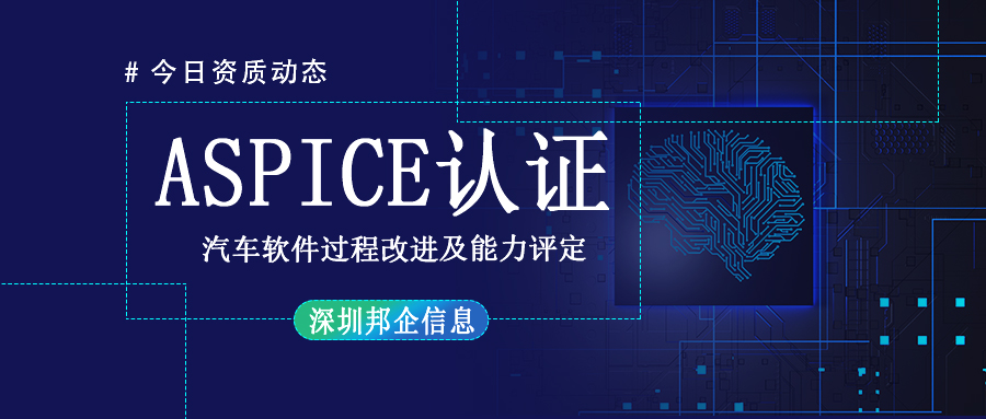 企業(yè)獲得 Aspice認(rèn)證有哪些流程？要多長時(shí)間？